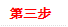 第三步