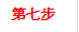 第七步