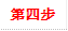第四步