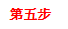 第五步