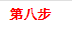 第八步