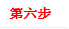 第六步