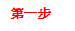 第一步